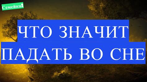 Символика сна о падении с горы