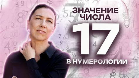 Символическое значение числа 17