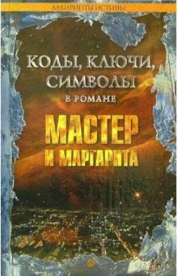 Символы в романе "Мастер и Маргарита"