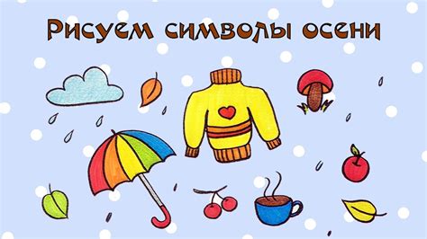 Символы осени