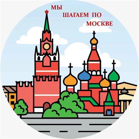 Символ Москвы и России