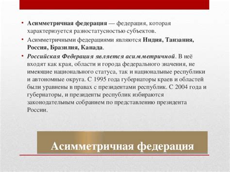 Симметричная федерация и асимметричная: что это такое?