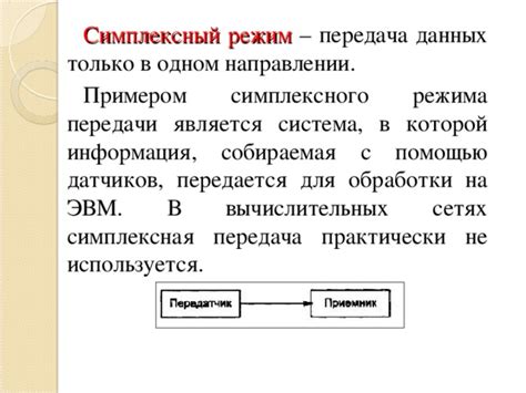 Симплексный режим в системах контроля и управления