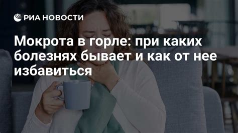 Симптомы и последствия мокроты