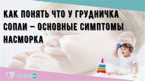 Симптомы насморка у малыша: как понять, что это сопли?