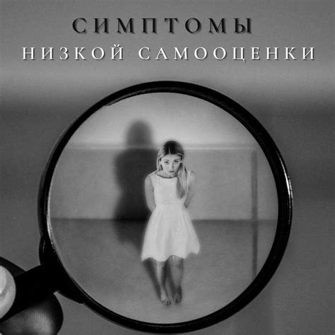 Симптомы низкой самооценки