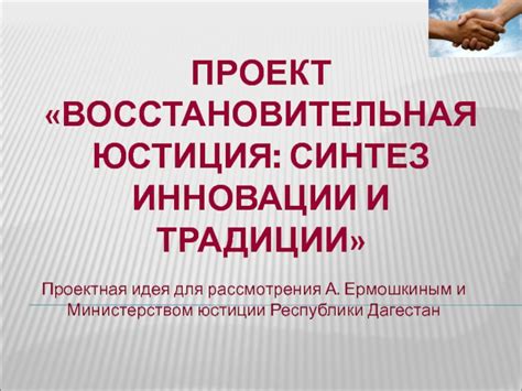 Синтез и инновации