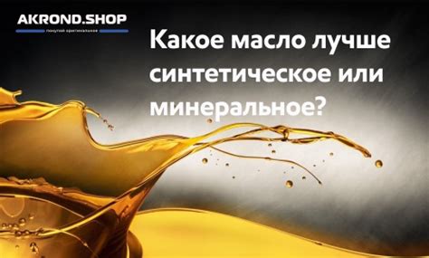 Синтетическое или минеральное масло: какое выбрать?