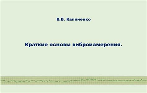 Систематическая неопределенность и ее влияние