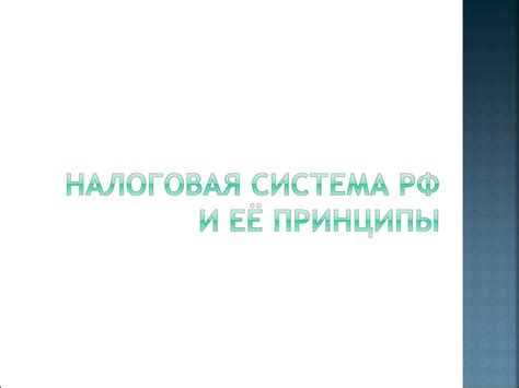 Система и её особенности