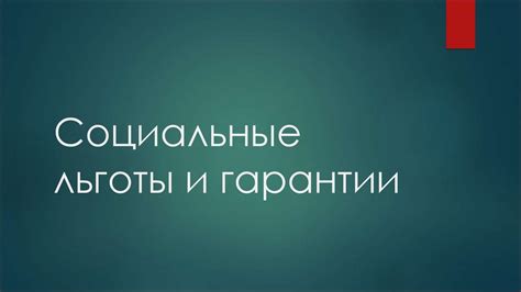 Система оплаты труда и социальные льготы