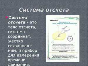 Система отсчета: основные компоненты