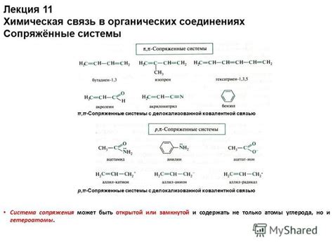 Система сопряженных связей в химии