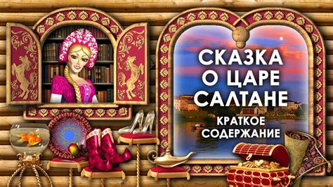 Сказка о Царе Салтане кратко