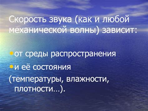 Скорость звука и его зависимость от среды распространения