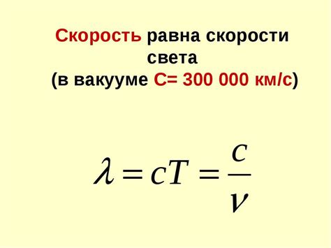 Скорость распространения света в вакууме