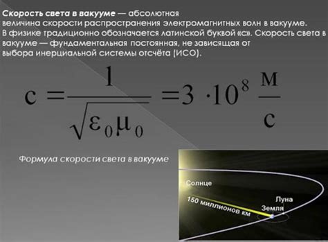 Скорость света в вакууме: измерение и значение