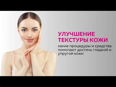 Скрытие и улучшение текстуры кожи