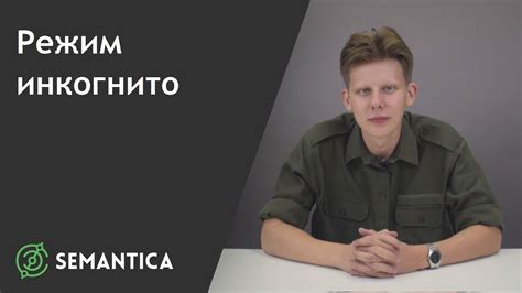 Скрытность и инкогнито