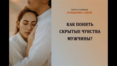 Скрытые чувства и интерес