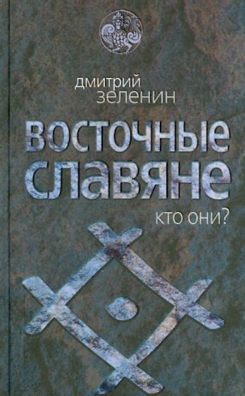 Славяне: кто они?