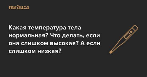 Слишком высокая температура