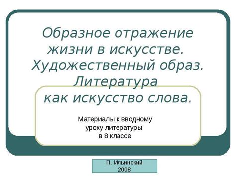 Слова в искусстве: отражение жизни