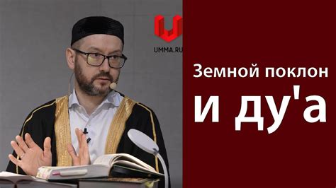 Слова при земном поклоне