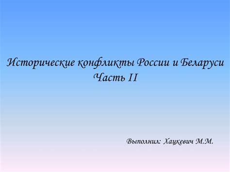 Сложившиеся отношения и исторические конфликты