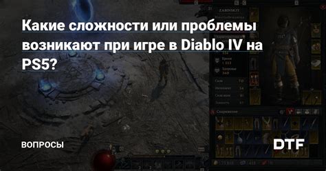 Сложности и проблемы при игре