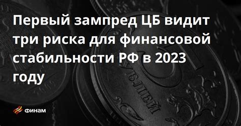 Сложности финансовой стабильности в 2013 году