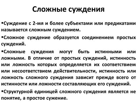 Сложные суждения