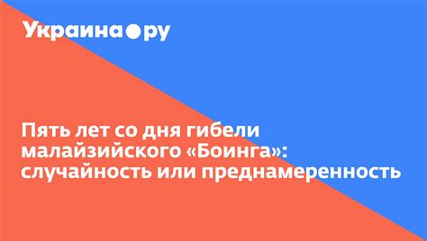 Случайность или преднамеренность?