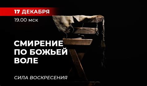 Смирение и подчинение воле Божьей как дорога к спасению