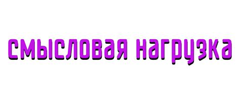 Смысловая нагрузка диалога