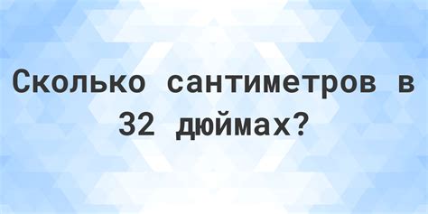 Смысл дюйма в сантиметрах