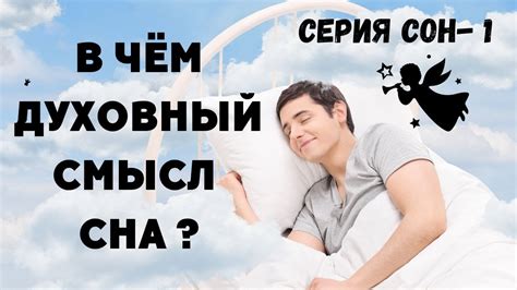 Смысл сна и его тайны