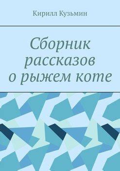 Смысл сна о рыжем коте в крови