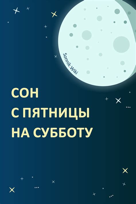 Смысл снов в субботу