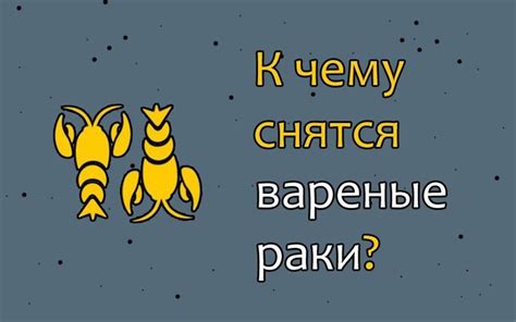 Смысл снов о красных вареных раках у женщин