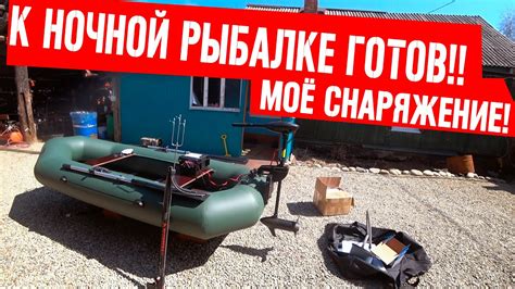 Снаряжение для ночной рыбалки