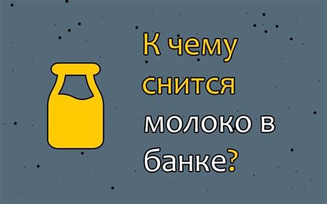 Сновидение о наливании молока в банку: важность интерпретации