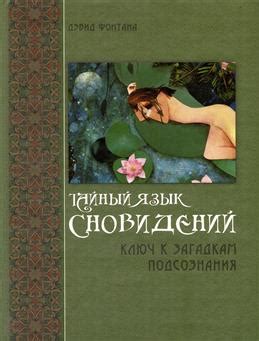 Сны о любимой девушке: тайный язык подсознания