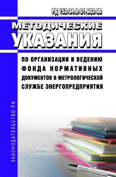 Соблюдение норм и стандартов в метрологической службе