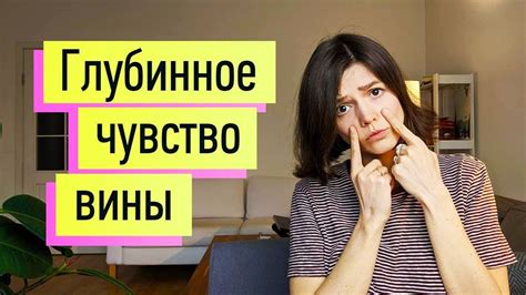 Собственное негативное восприятие и чувство вины