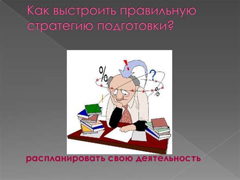 Советы и рекомендации по подготовке к предложению