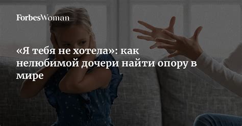 Советы по отношению к нелюбимой дочери