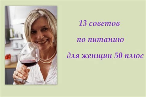 Советы по питанию для женщин после 50 лет