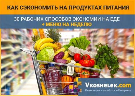 Советы по экономии на продуктах