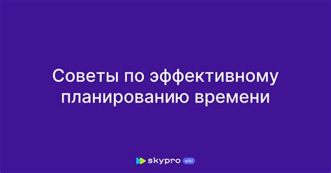 Советы по эффективному использованию времени